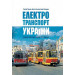 Електротранспорт України