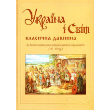 Україна і світ: Стародавні цивілізації