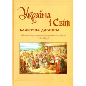 Україна і світ: Стародавні цивілізації Україна і світ: Стародавні цивілізації