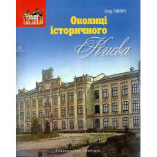 Околиці Історичного Києва