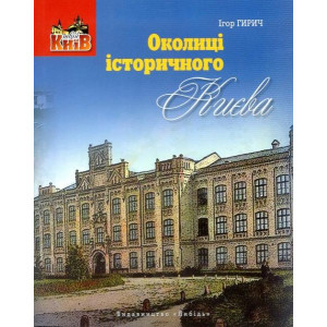 Околиці Історичного Києва Околиці Історичного Києва