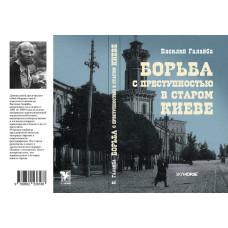 Борьба с преступностью в старом киеве