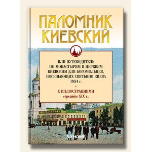 Паломник Киевский