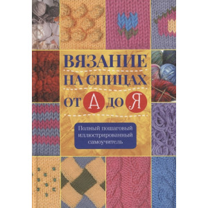 Вязание на спицах от А до Я