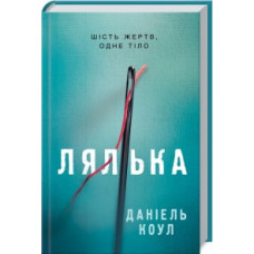 Кукла Шесть жертв, одно тело "Клуб Семейного Досуга"