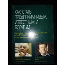 Как стать предприимчивым, известным и богатым