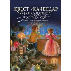 Квест-календар. Очікування зимових свят для тих, хто ще не вміє читати