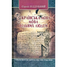 Українська мова - мова вільних людей