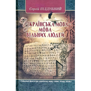 Українська мова - мова вільних людей Українська мова - мова вільних людей