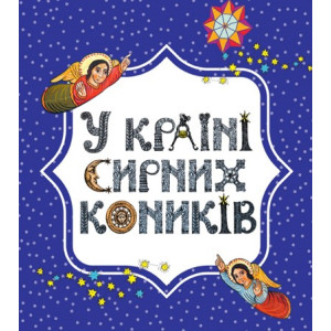 У країні сирних коників