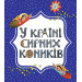 У країні сирних коників