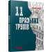 11 празьких трупів