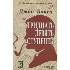 Тридцать девять ступеней Тридцать девять ступеней