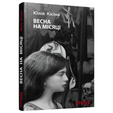 Весна на місяці