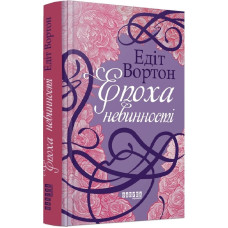 Епоха невинності