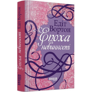 Епоха невинності Епоха невинності