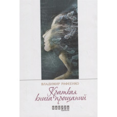 Краткая книга прощаний Краткая книга прощаний