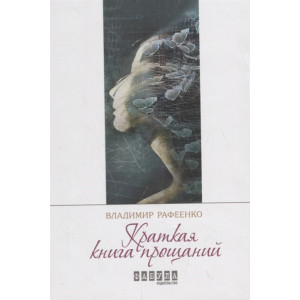 Краткая книга прощаний Краткая книга прощаний