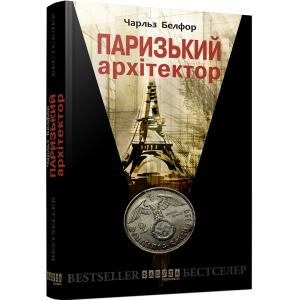 Паризький архітектор Паризький архітектор