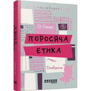 Поросяча етика Поросяча етика