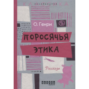 Поросячья этика Поросячья этика