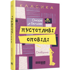 Пустотливі оповіді