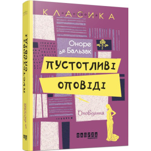 Пустотливі оповіді Пустотливі оповіді