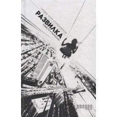 Развилка. Повести и рассказы Развилка. Повести и рассказы