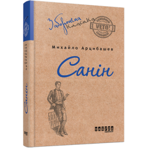 Санін Санін