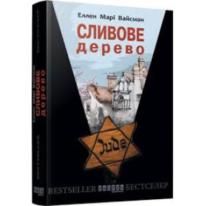 Сливове дерево. Еллен Марі Вайсманн. Фабула Сливове дерево. Еллен Марі Вайсманн. Фабула