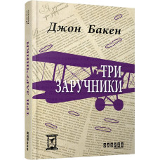 Три заручники