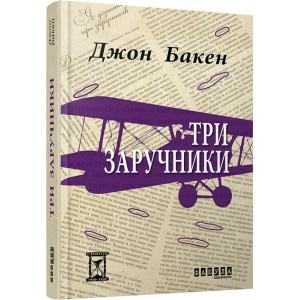 Три заручники