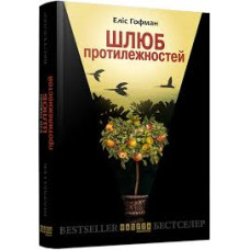Шлюб протилежностей