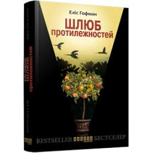 Шлюб протилежностей Шлюб протилежностей