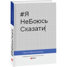 #ЯНеБоюсьСказати. Найвідвертіша книжка для підлітків