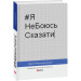 #ЯНеБоюсьСказати. Найвідвертіша книжка для підлітків