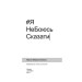 #ЯНеБоюсьСказати. Найвідвертіша книжка для підлітків #ЯНеБоюсьСказати. Найвідвертіша книжка для підлітків
