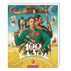 100 Казок 3 том Збірник