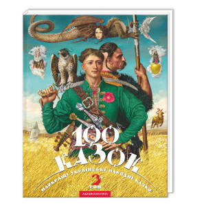 100 Казок 3 том Збірник 100 Казок 3 том Збірник