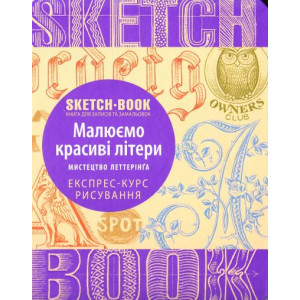 SketchBook. Малюємо красиві літери. Мистецтво леттерінгу. Експрес-курс рисування