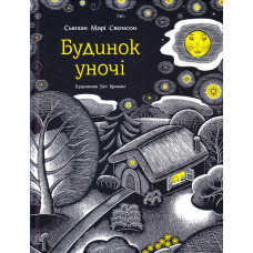 Будинок уночі