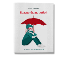 Важно быть собой. 10 гаджетов для счастья