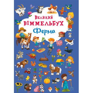Великий віммельбух. Ферма