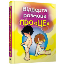 Відверта розмова про "ЦЕ". Перший підручник про секс для вашої дитини