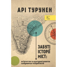Забуті історії міст. Як багатство та культурний розвиток здобуваються толерантністю