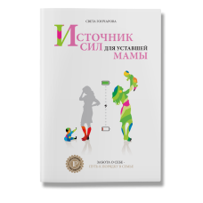 Источник сил для уставшей мамы