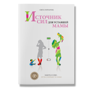 Источник сил для уставшей мамы