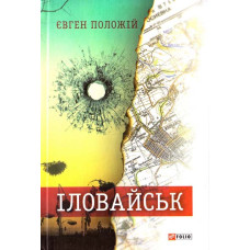 Іловайськ (укр.мова)