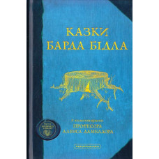 Казки Барда Бідла Казки Барда Бідла