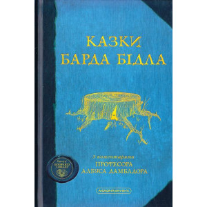 Казки Барда Бідла